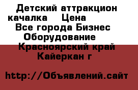 Детский аттракцион качалка  › Цена ­ 36 900 - Все города Бизнес » Оборудование   . Красноярский край,Кайеркан г.